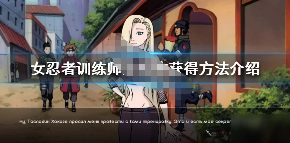 女忍者训练师手游0.16.2:2024年最受欢迎的女性角色扮演游戏,带你体验极致战斗与策略乐趣! 女忍者训练师手游0.16.2:2024年最受欢迎的女性角色扮演游戏,带你体验极致战斗与策略乐趣!