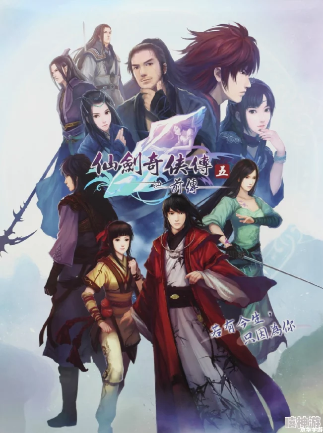 《仙剑奇侠传5》VS《仙剑奇侠传4》:人物刻画特点深度对比与解析 《仙剑奇侠传5》VS《仙剑奇侠传4》:人物刻画特点深度对比与解析