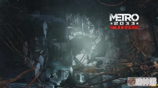 地铁逃生原始版本源自哪款游戏?揭秘其起源与背景 地铁逃生原始版本源自哪款游戏?揭秘其起源与背景