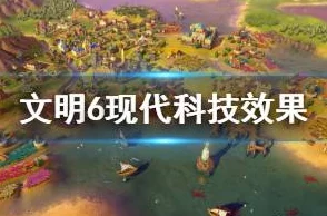 文明6游戏中现代科技领域哪个分支最为强势分析 文明6游戏中现代科技领域哪个分支最为强势分析