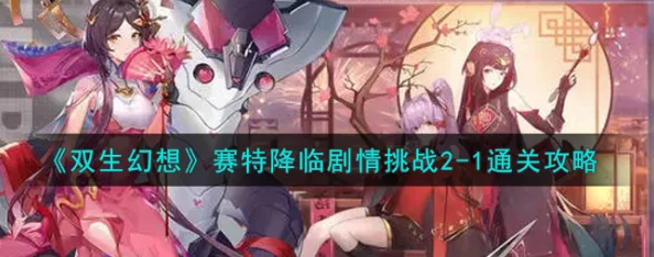 双生幻想手游中赛特角色强度全面解析与介绍