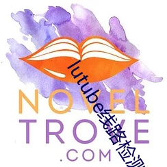 lutube轻量版，让你的生活更简单、更快乐、更美好