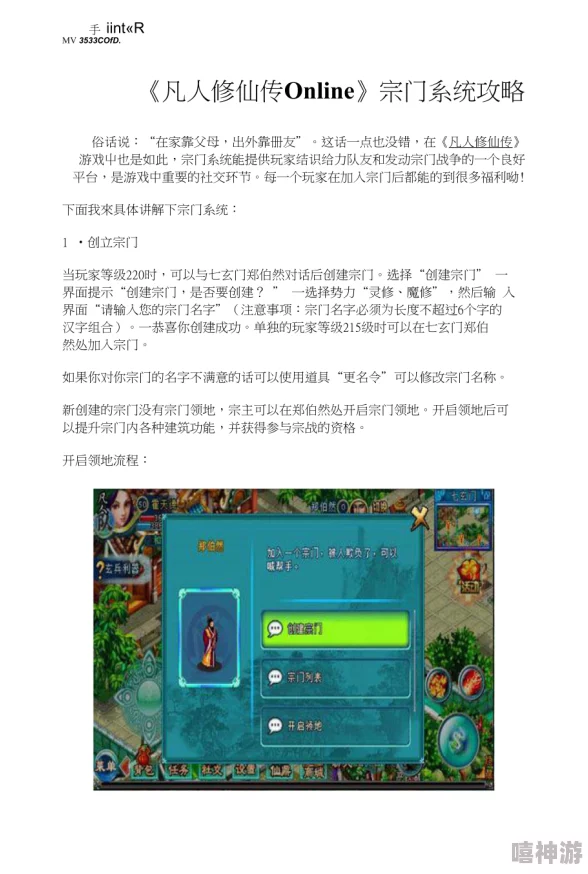 详解《凡人修仙传》人界篇游戏中宗门更换的具体步骤与流程