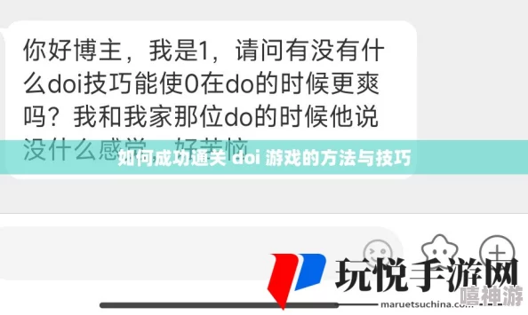 doi通关游戏：用户评价乐趣无穷，玩法新颖吸引人，值得尝试的小游戏