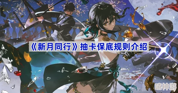 新月同行公测抽卡保底机制详解：了解你的抽卡最低保障是多少