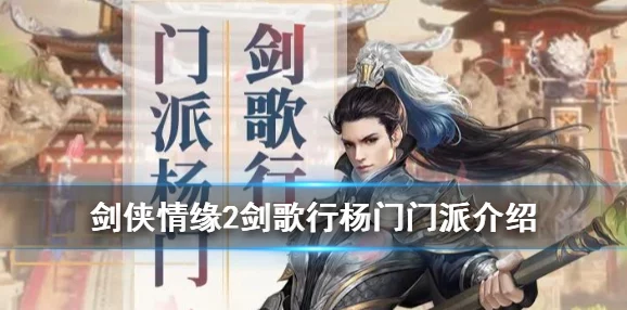 如何加入杨门职业详细解答：剑侠情缘2剑歌行中解锁杨门的步骤指南