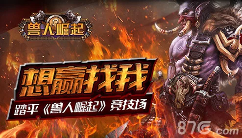 寻求胜利，挑战极限！征服《兽人崛起》竞技场之巅