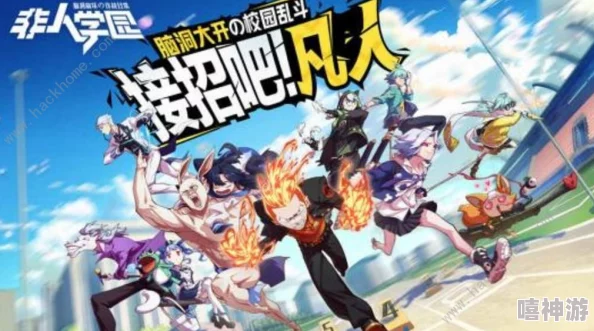 非人学园独家联动角色全解锁攻略：深度秘籍助你迅速获取限定英雄