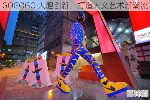 GOGOGO大但拜开艺术风格解析：明星设计师现身揭秘其背后的八卦传闻
