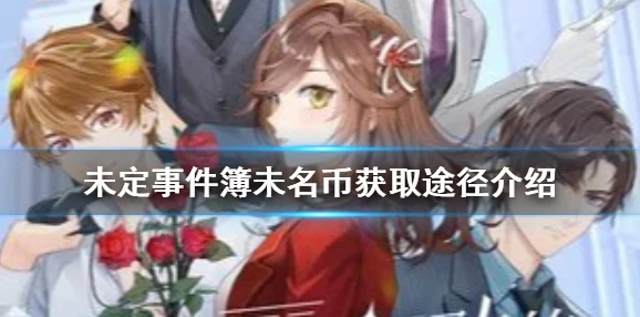 未定事件簿游戏中夏彦角色寻心彼岸皮肤获取详细方法