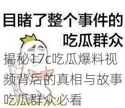 17c吃瓜黑料蘑菇：网友热议事件背后的真相，纷纷表示对娱乐圈的复杂关系感到无奈与失望