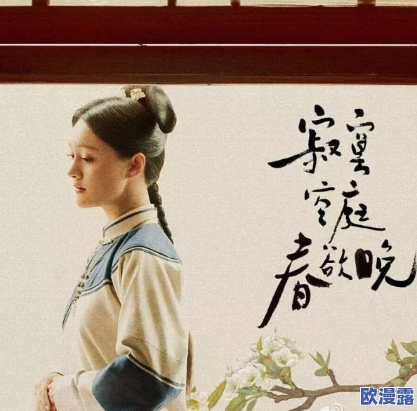 寂寞空庭春欲晚mv惜春词的音乐风格与情感表达分析,探讨其在现代文化中的影响与意义 寂寞空庭春欲晚mv惜春词的音乐风格与情感表达分析,探讨其在现代文化中的影响与意义