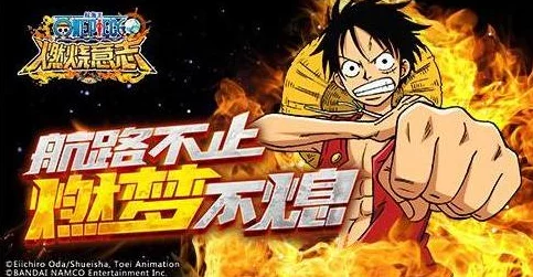 《航海王燃烧意志》顶尖助战伙伴精选，助你扬帆起航海贼冒险新旅程