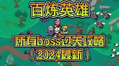 百炼英雄BOSS刷新周期详解：探索BOSS具体多久刷新一次的时间规律