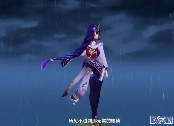 雷电将军露屁股，网友热议：这背后隐藏着怎样的故事与文化现象？
