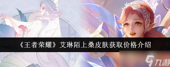 王者荣耀艾琳陌上桑新皮肤获取攻略:全面解析如何获得艾琳陌上桑 王者荣耀艾琳陌上桑新皮肤获取攻略:全面解析如何获得艾琳陌上桑