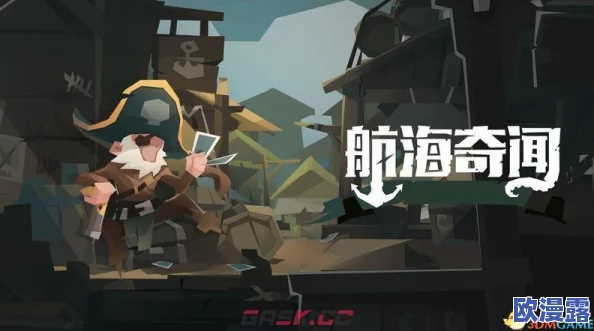 航海奇闻深度攻略：遗物选择经验分享与游戏机制详解推荐