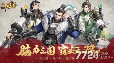 神将三国开局武将选择攻略：最新武将强度排行榜及推荐