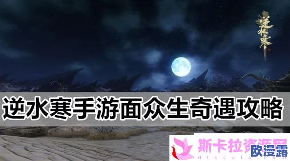 《逆水寒手游》面众生任务全攻略：揭秘解锁隐藏剧情的独家秘籍与技巧