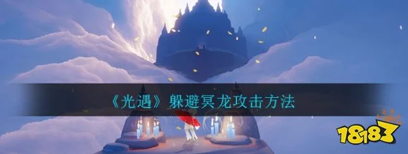 光遇游戏中一次撞击失去多个光之翼，如何巧妙躲避冥龙攻击