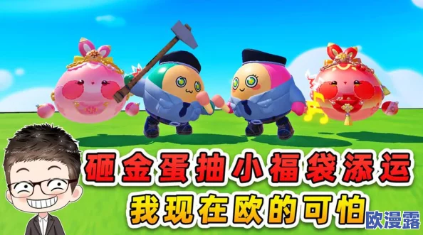 蛋仔派对游戏中如何获取小福袋添运的详细方法与途径 蛋仔派对游戏中如何获取小福袋添运的详细方法与途径