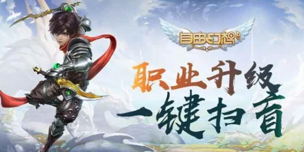 自由幻想手游：辅助剑客最佳技能搭配推荐，精选辅助技能选择指南