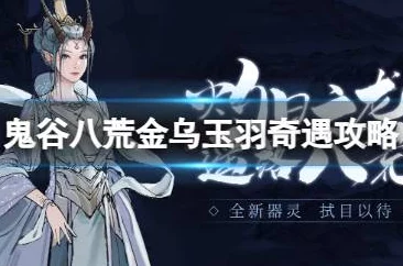 鬼谷八荒深度攻略：揭秘讹兽谎言奇遇任务全解析
