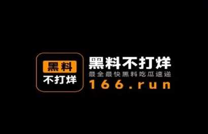 黑料不打烊吃瓜：在娱乐圈中，关于明星的负面消息和八卦不断涌现，让人们如同围观热闹的吃瓜群众
