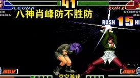 拳皇97高手对决：黄毅与老妖，谁才是更胜一筹的格斗之王？