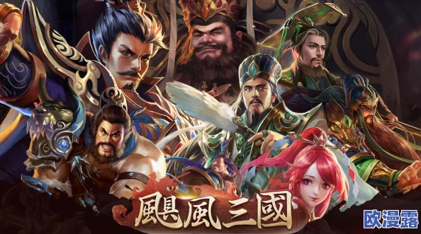 凤舞三国：打造无敌阵容，揭秘最强英雄组合策略