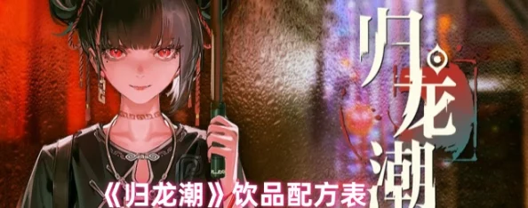 归龙潮系列饮品全面配方揭秘：详细饮品配方汇总指南