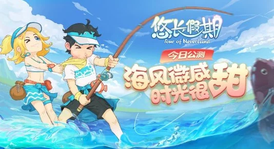 快来体验领主首款水上主题时装,悠长假期精彩活动即将震撼上线! 快来体验领主首款水上主题时装,悠长假期精彩活动即将震撼上线!