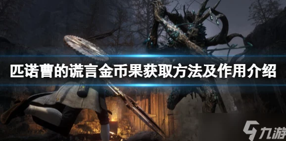 匹诺曹结束谎言冒险后,如何穿越黑兔帮领地继续前行攻略 匹诺曹结束谎言冒险后,如何穿越黑兔帮领地继续前行攻略