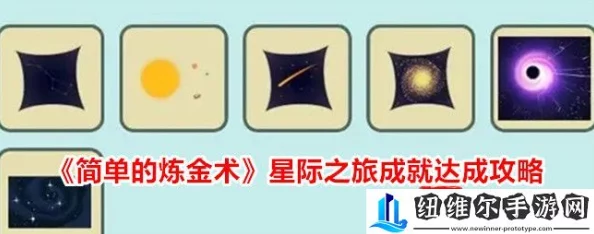 全面解析：简单炼金术首个成就快速达成实用攻略