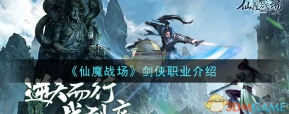 仙魔战场哪个职业更强势？全面解析与推荐介绍各大职业