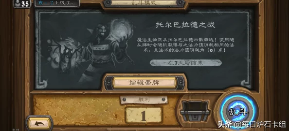 炉石传说乱斗托尔巴拉德之战卡组:解析适合该模式的最佳卡组搭配与策略,助你在对战中取得胜利 炉石传说乱斗托尔巴拉德之战卡组:解析适合该模式的最佳卡组搭配与策略,助你在对战中取得胜利