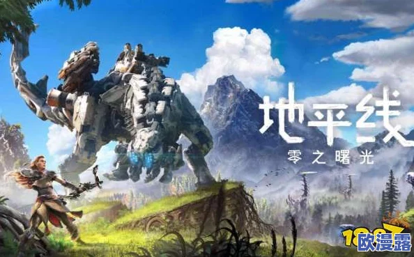 《地平线：零之曙光重制版》正式登陆Steam平台 国区定价345元起售