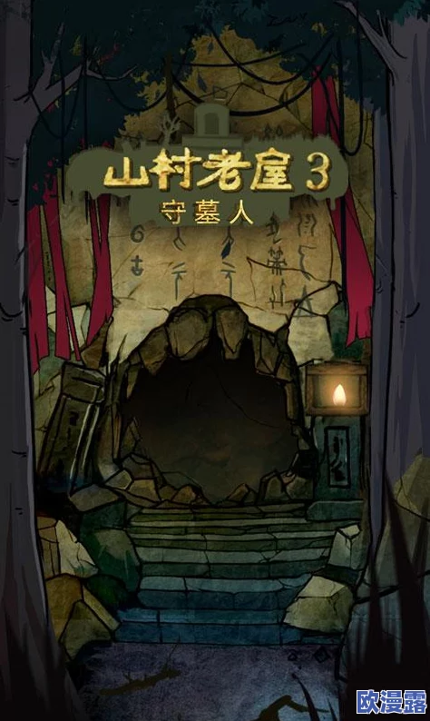 山村老屋3之守墓人：全面解析第4章通关策略与技巧攻略