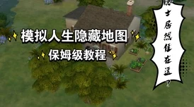 探索模拟人生4中的牌桌游戏：具体是哪个场景或模块介绍