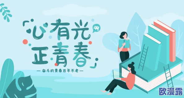 18岁带好纸巾从此转入新世界：青春的旅程与成长的烦恼交织，迎接未知的挑战与机遇
