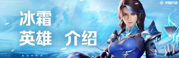 天启行动：解锁极寒冰霜绝技，重塑战场格局的终极技能震撼展现