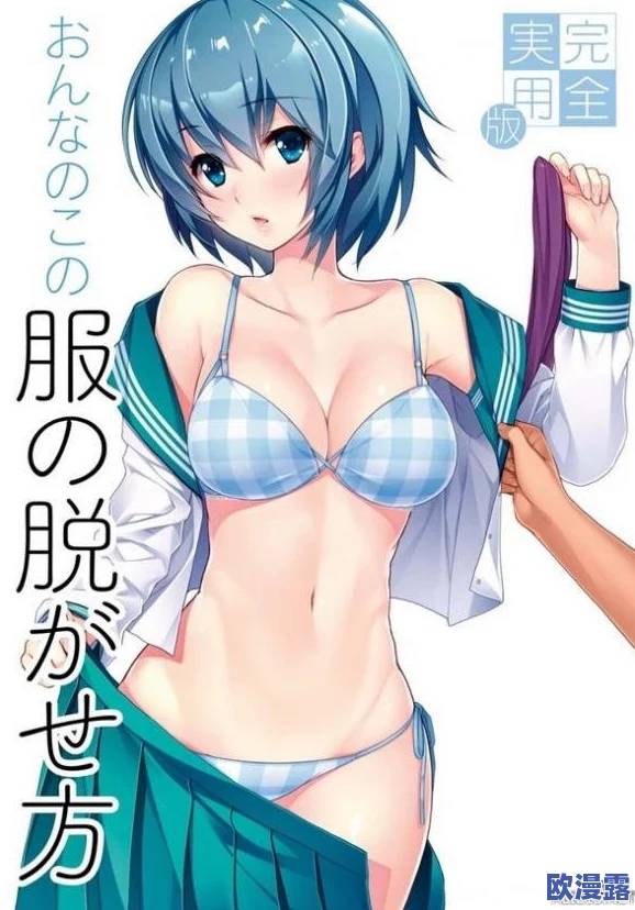 女班长脱了内衣 让我吃奶动漫,这部作品引发热议,网友们纷纷讨论其内容与表现手法的大胆创新 女班长脱了内衣 让我吃奶动漫,这部作品引发热议,网友们纷纷讨论其内容与表现手法的大胆创新