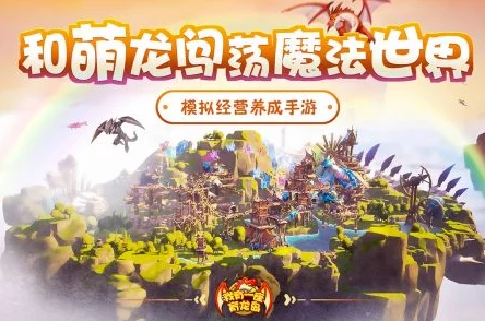 我有一座育龙岛：如何有效培养与繁育暗系神龙指南