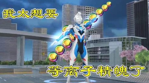 奥特曼宇宙英雄：高效攻略！如何迅速收集等离子精魄？