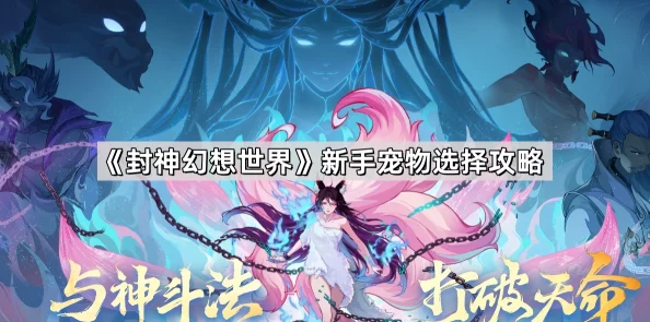 封神幻想世界：法术宠物技能加点策略与推荐指南