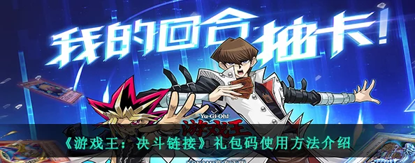 《游戏王 决斗链接》玩家必看:领取高阶礼包兑换码全攻略 《游戏王 决斗链接》玩家必看:领取高阶礼包兑换码全攻略