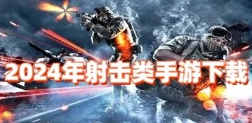 2024年最受欢迎射击游戏大盘点：人气前五名射击类手游精选