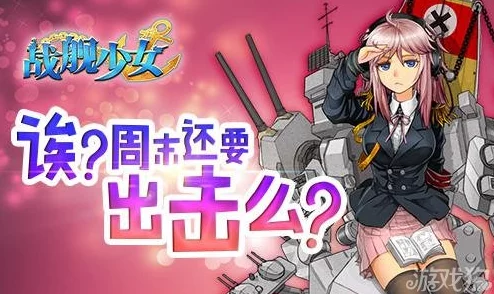《战舰少女》游戏深度解析：建造系统全面介绍与玩法指南