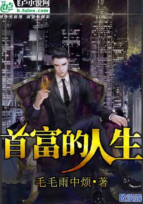 性伦小说故事：惊天内幕曝光，主角竟然是隐藏的亿万富翁，情节反转让人目瞪口呆！