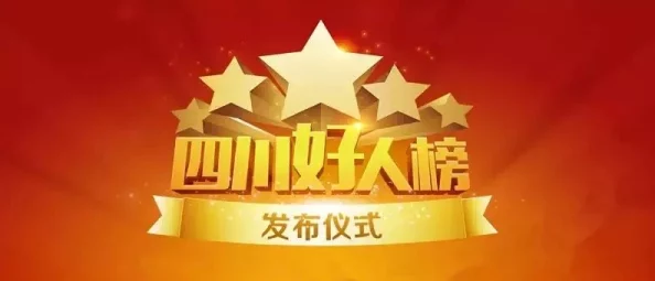 四川人姓交大比赛2024：用户评价热烈，期待更多精彩赛事与互动体验！